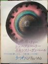 うつわ　U-TSU-WA ルーシー・リィー　ジェニファー・リー　エルンスト・ガンペール