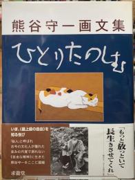 ひとりたのしむ　熊谷守一画文集