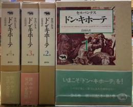 ドンキホーテ　全4巻