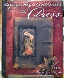 カズヨスタイルドールハウスⅡ　ドレスは語る