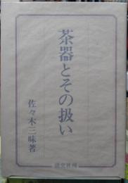 茶器とその扱い