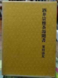 酒井宗雅茶湯聞書