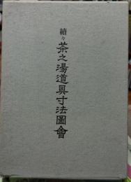 續々 茶之湯道具寸法圖会