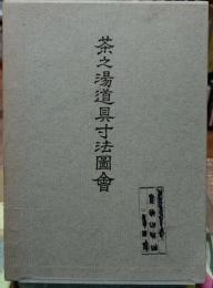 茶之湯道具寸法圖会