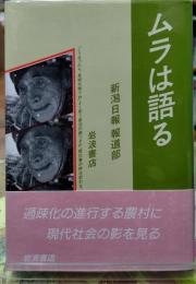 ムラは語る