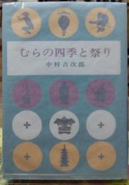 むらの四季と祭り