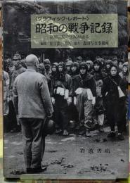 昭和の戦争記録＜グラフィック・レポート＞　東京目黒の住民が語る