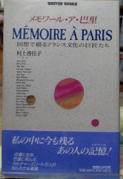 メモワール・ア・巴里 回想で綴るフランス文化の巨匠たち