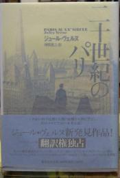 二十世紀のパリ