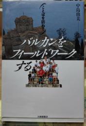 バルカンをフィールドワークする　ことばを訪ねて