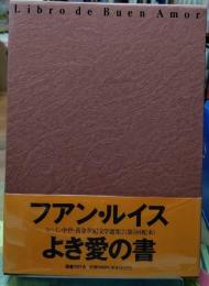 よき愛の書 スペイン中世・黄金世紀文学選集２