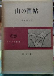 山の画帖 コマクサ叢書１２