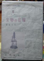 生物の征服 やさしい科学の歴史６