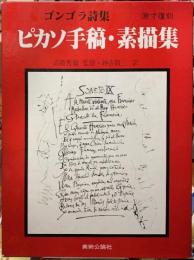 ピカソ手稿・素描集　ゴンゴラ詩集　原寸復刻