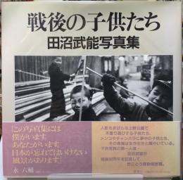 戦後の子供たち　田沼武能写真集