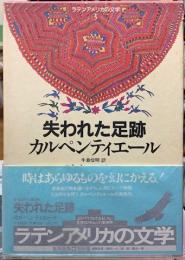 失われた足跡　ラテンアメリカの文学３