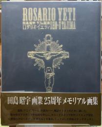 ロザリオイェティ　田島昭宇ラフmix画集
