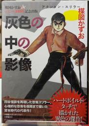 灰色の中の影像