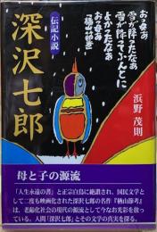 伝記小説　深沢七郎