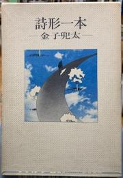 詩形一本