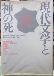 現代文学と神の死