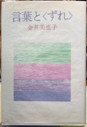 言葉と〈ずれ〉