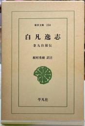 白凡逸志　金九自叙伝　東洋文庫234