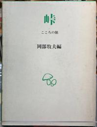 峠　こころの旅