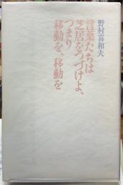 言葉たちは芝居をつづけよ、つまり移動を、移動を