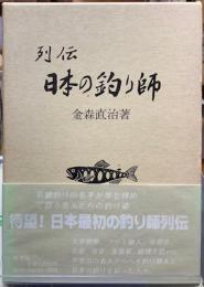 列伝　日本の釣り師