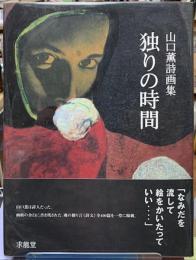 独りの時間　山口薫詩画集