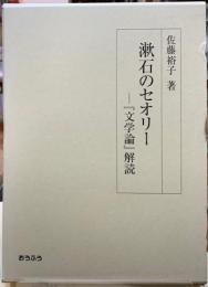 漱石のセオリー　『文学論』解読
