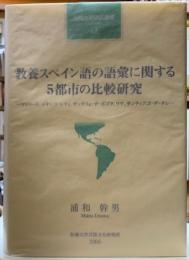 教養スペイン語の語彙に関する５都市の比較研究　マドリード、メキシコ、シティ、サンタフェ・デ・ポゴタ、リマ、サンティアゴ・デ・チレー