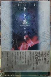 トートの書　新装版