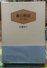 漱石解読