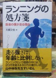ランニングの処方箋　医者の僕が走る理由