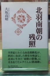 北羽南朝の残照