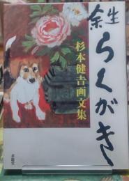 余生らくがき　杉本健吉画文集