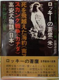 ロッキーの蒼鷹　世界動物小説集