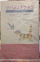 ツバメとトラネコ　ある愛の物語