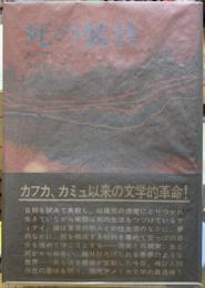 死の装具