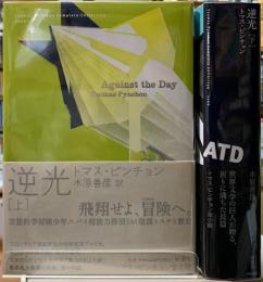 逆光　上下巻　トマス・ピンチョン全小説
