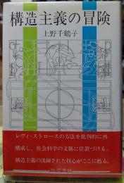 構造主義の冒険