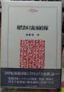 現代資本主義と福祉国家　人文・社会科学叢書