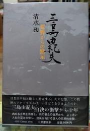 三島由紀夫 「荒野からの黙示」