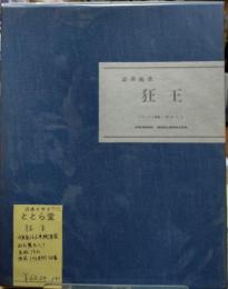 狂王