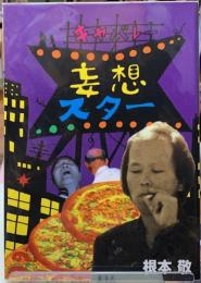 キャバレー妄想スター