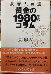 黄金の1980年代コラム　泉麻人自選