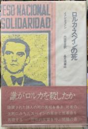 ロルカ・スペインの死