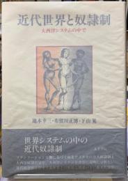 近代世界と奴隷制　大西洋システムの中で